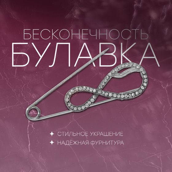 Булавка «Бесконечность», 6.5 см, радужная в серебре