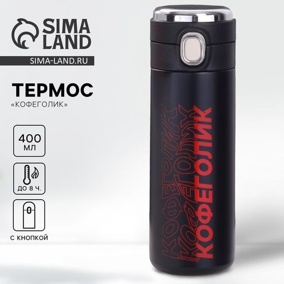 УЦЕНКА Термос с индикатором «Кофеголик», 400 мл, сохраняет тепло 6-8 ч