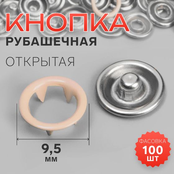 Кнопка рубашечная, открытая, d = 9,5 мм, цвет бежевый, цена за 1 штуку