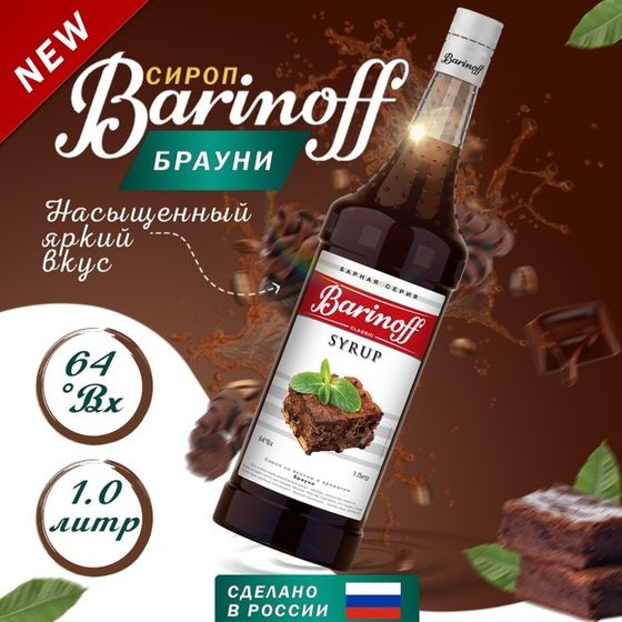 Сироп Брауни 1 л