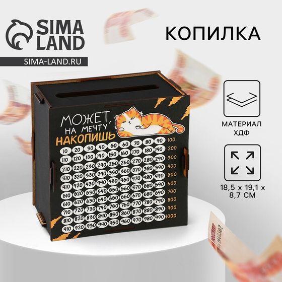 Копилка «Может на мечту накопишь?»