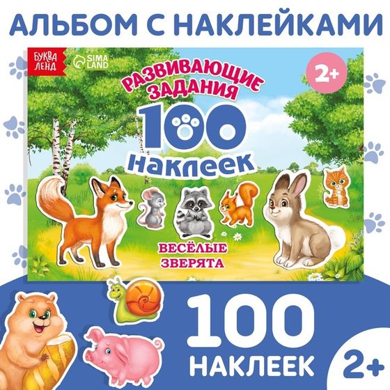 Наклейки детские «100 наклеек. Весёлые животные», 12 стр.