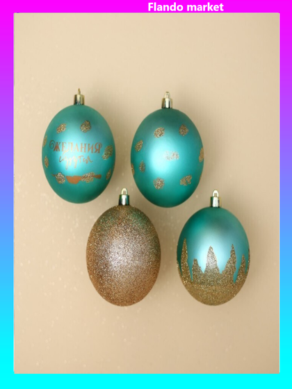 !09 Набор елочных игрушек 8 штук «Желания сбудутся!», шары новогодние, d=8 см. цвет золото и тиффани