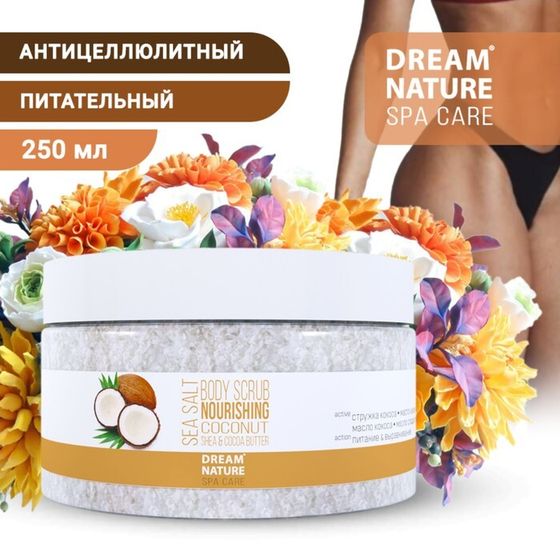 Скраб для тела питательный DREAM NATURE кокос, 250 г