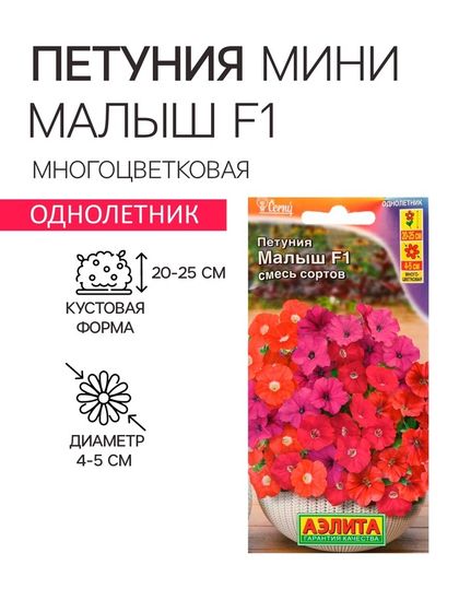 Семена  Петуния мини &quot;Малыш&quot; F1 многоцветковая,смесь окрасок, 7 шт