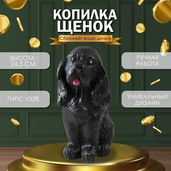 Копилка &quot;Щенок спаниэля&quot; (чёрный), 24,5 см