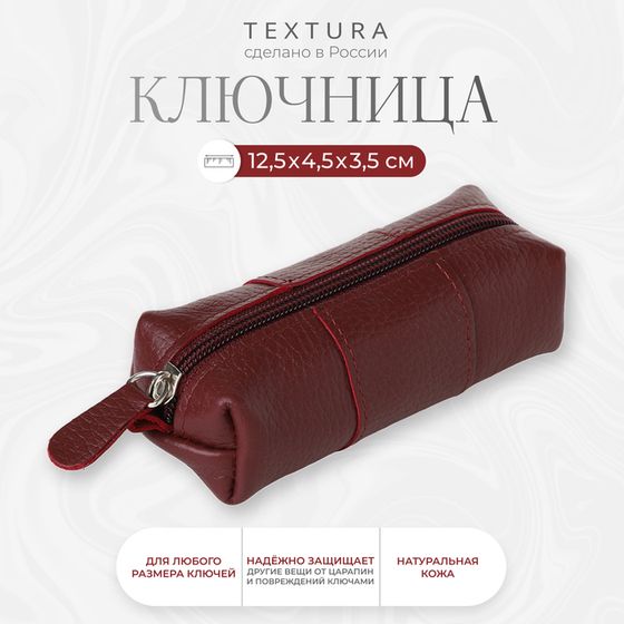 Ключница карманная на молнии TEXTURA, длина 12,5 см, кольцо, цвет бордовый