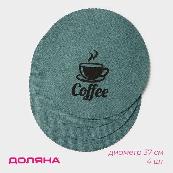 Салфетки сервировочные на стол Доляна Coffee, 4 шт, d=37 см, цвет бирюзовый