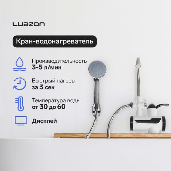 Кран-водонагреватель Luazon LHT-03, проточный, с душевой лейкой, 3 кВт, 220 В, белый