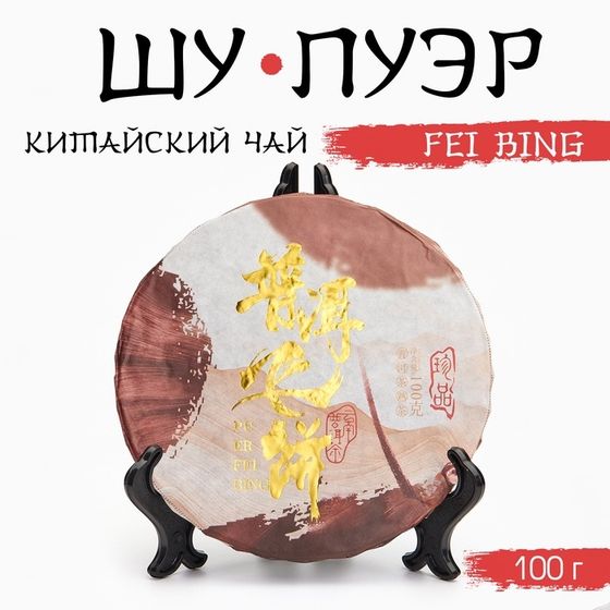 Китайский выдержанный черный чай &quot;Шу Пуэр. Fei bing&quot;, 100 г, 2020, Юньнань, блин