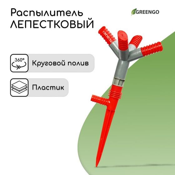 Распылитель 4−лепестковый, штуцер под шланги 1/2&quot; (12 мм) − 3/4&quot; (19 мм), пика, ABS-пластик, Greengo