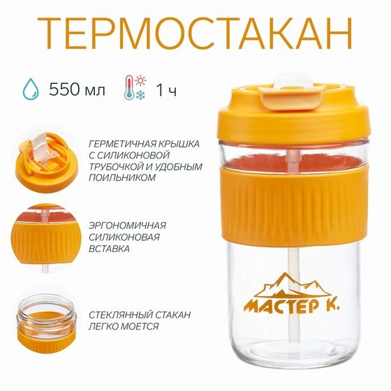 Термостакан &quot;Мастер К&quot; 550 мл, стеклянный, оранжевый