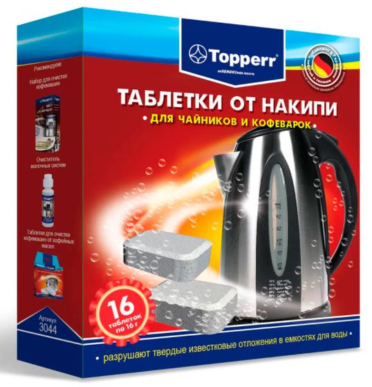 Очищающие таблетки для кофеварок и чайников Topperr 3044 (упак.:16шт)