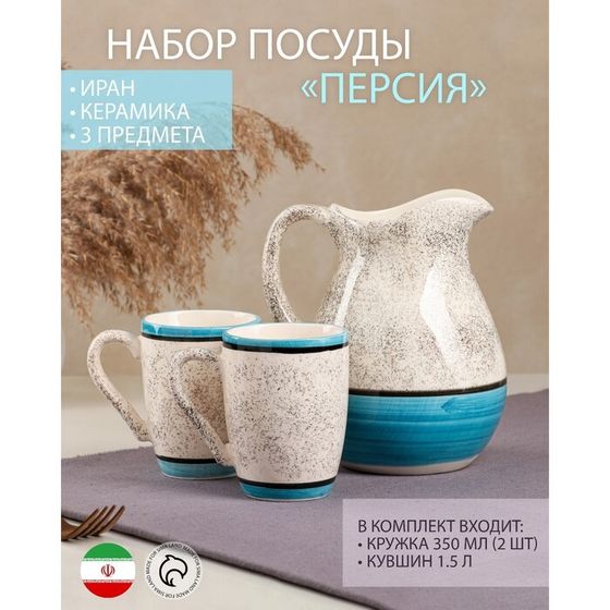 Набор керамической посуды &quot;Персия&quot;, 3 предмета: кувшин 1.5 л, кружка 350 мл, синий, 1 сорт, Иран