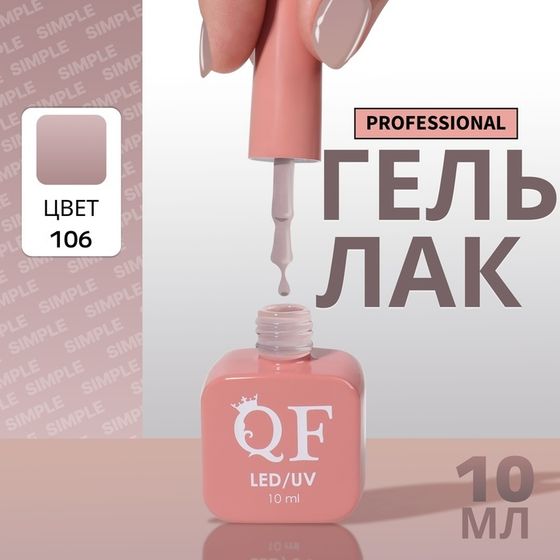 Гель лак для ногтей, однотонный, 3-х фазный, 10 мл, LED/UV, цвет серый (106)