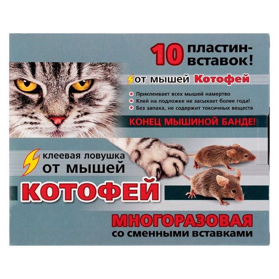 Клеевая ловушка от мышей Котофей многоразовая, пластины-вставки 10 шт