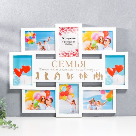 Мультирамка &quot;СЕМЬЯ&quot; коллаж на 8 фото 10х15 см, белый с золотым