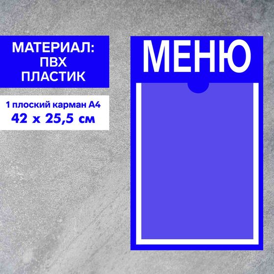 Информационный стенд «Меню» 1 плоский карман А4, плёнка, цвет синий