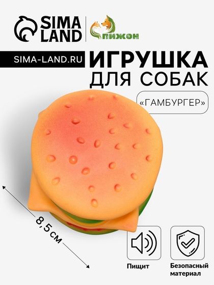 Игрушка пищащая &quot;Гамбургер&quot; для собак, 8,5 см