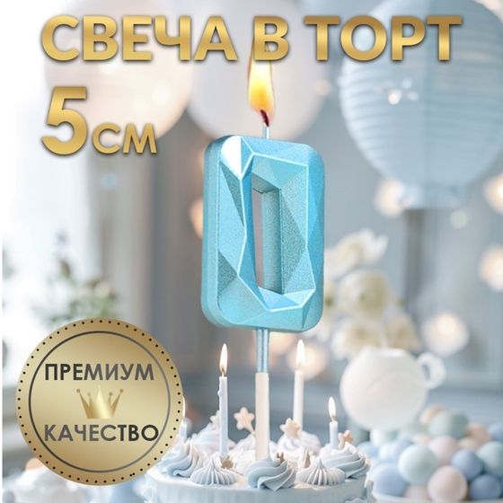 Свеча в торт на шпажке «Алмаз», цифра &quot;0&quot;, голубая, 5 см