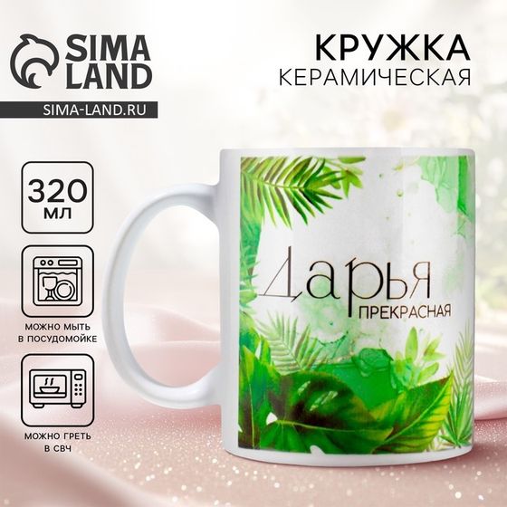 Кружка «Дарья», 320 мл