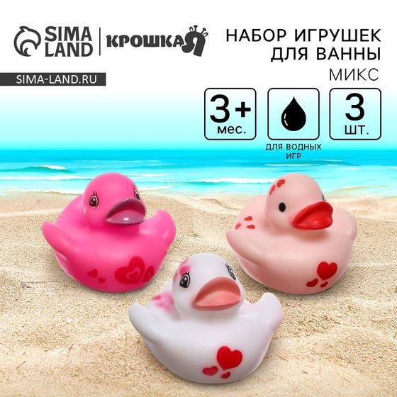 Резиновые игрушки для ванны Крошка Я «Уточки сердечки», 5 см, в наборе 3 шт., МИКС