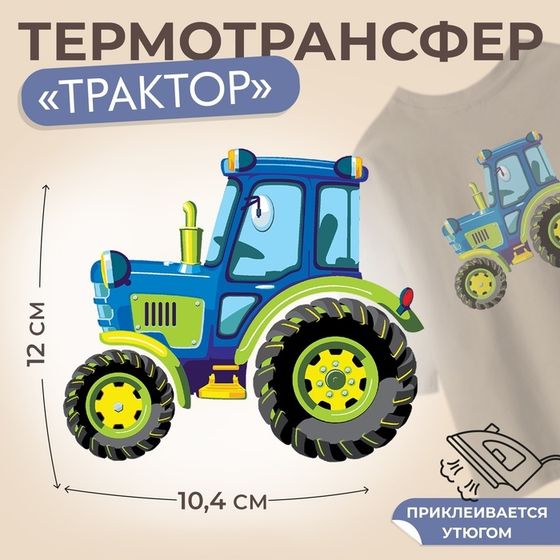 Термотрансфер «Трактор», 12 × 10,4 см, цена за 1 лист