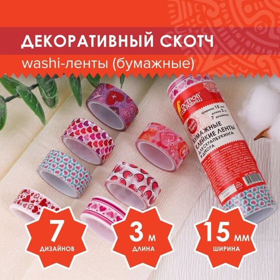 Клейкие WASHI-ленты для декора &quot;СЕРДЦА&quot;, 15 мм х 3 м (набор 7 шт) рисовая бумага