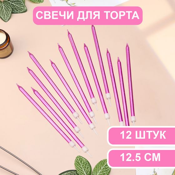 Свечи в торт «Ройс», 13 см, высокие, 12 шт., фиолетовый металлик