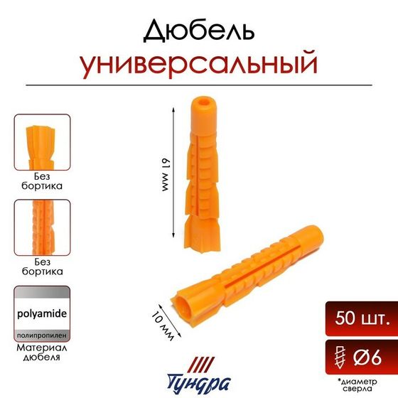 Дюбель ТУНДРА, универсальный, полипропиленовый, 10x61 мм, 50 шт