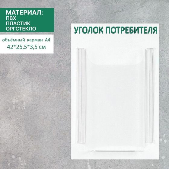 Информационный стенд «Уголок потребителя» 1 объёмный карман А4, цвет зелёный