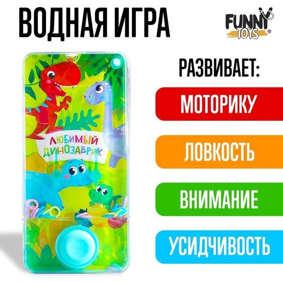 Водная игра с колечками «Любимый динозаврик»