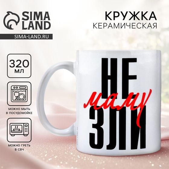 Кружка керамическая с сублимацией Дорого внимание «Не зли маму», 320 мл