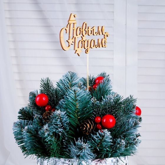 !09 Набор из 4-х штук - Топпер "С Новым Годом" без покраски, микс