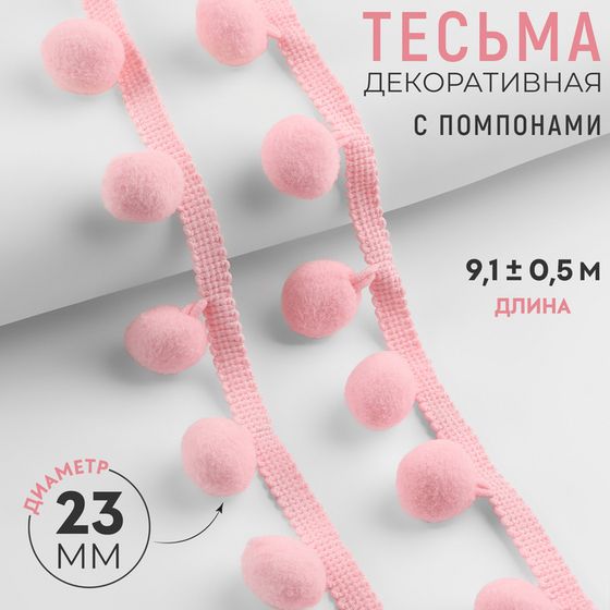 Тесьма декоративная с помпонами, 35 ± 5 мм, 9,1 ± 0,5 м, цвет розовый