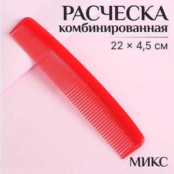 Расчёска комбинированная, 22 × 4,5 см, цвет МИКС