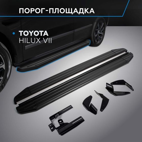 Порог-площадка &quot;Premium-Black&quot; RIVAL, Toyota Hilux 2005-2015, с крепежом, A193ALB.5703.1