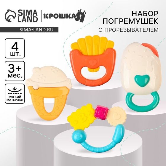 Набор погремушек Крошка Я «Сладости», от 3 мес., 4 шт.