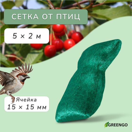 Сетка садовая, мягкая, 5 × 2 м, ячейка 15 × 15 мм, от птиц, Greengo