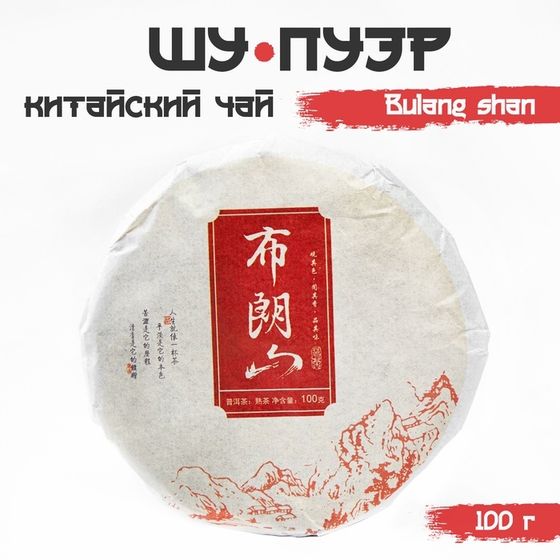 Китайский выдержанный черный чай &quot;Шу Пуэр. Bulang shan&quot;, 100 г, 2020, Юньнань, блин