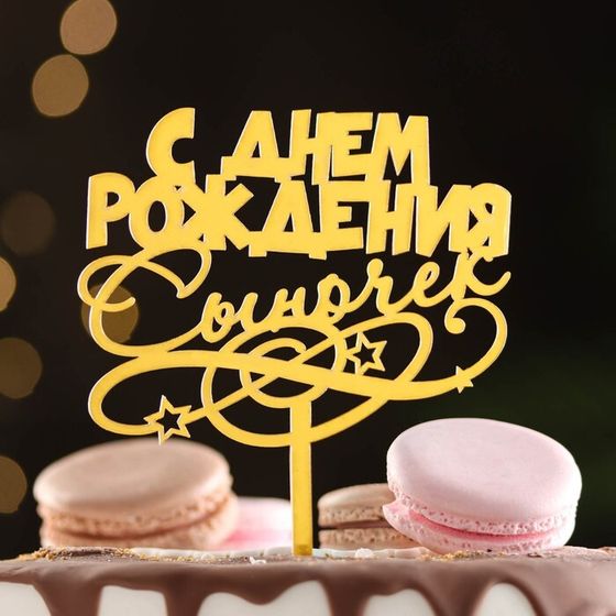 Топпер для торта «С днем рождения, сыночек», золотой