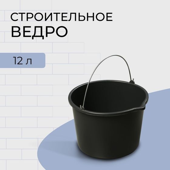 Ведро строительное, 12 л, пластик