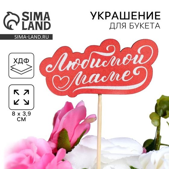 Топпер на День матери «Любимой маме», 8 х 3,9 см