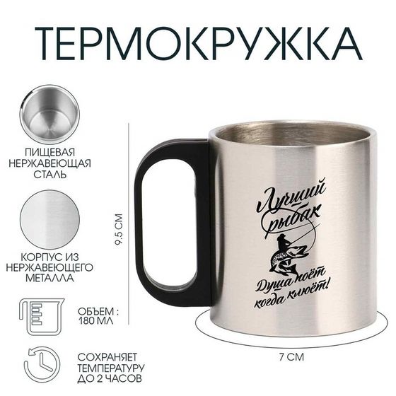 Термокружка, 180 мл, «Лучший рыбак», сохраняет тепло 2 ч, 7×9.5 см
