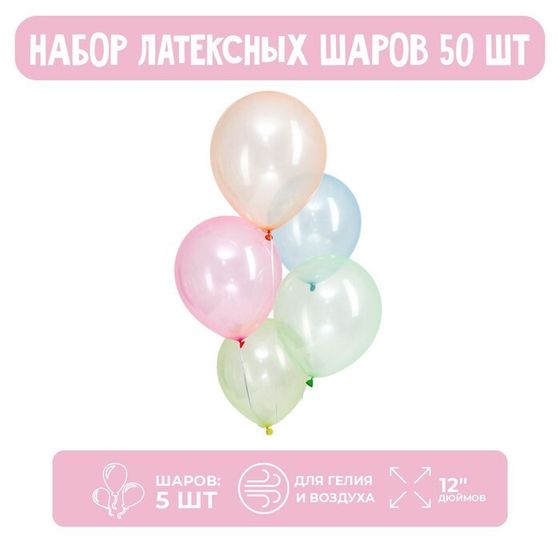 Шары воздушные латексные 12&quot;, кристалл, набор 50 шт., цвет МИКС