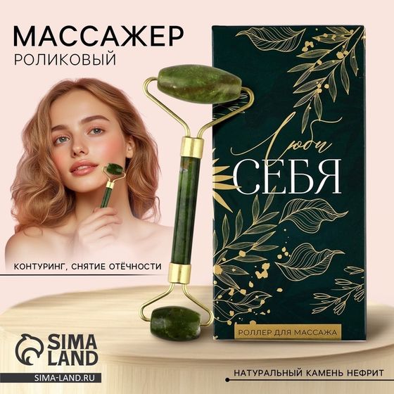 Роликовый массажер для лица в подарочной упаковке &quot;Люби себя&quot;, 14 х 5,5 х 2 см