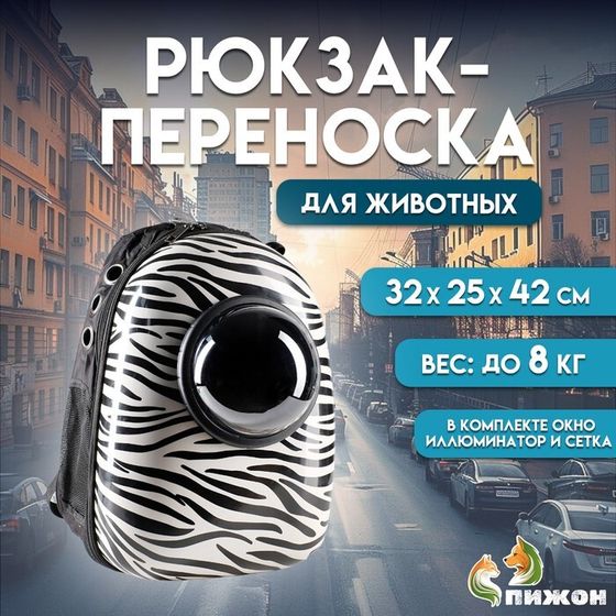 Рюкзак для переноски кошек и собак &quot;Зебра&quot;, с окном, 32 х 25 х 42 см