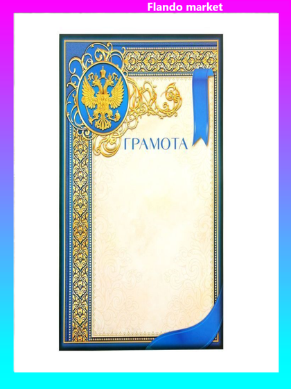 !Грамота &quot;Герб&quot;, синий 21х29,5 см (11 штук)