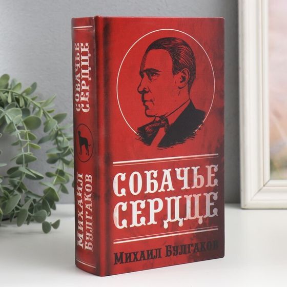 Шкатулка книга-сейф «Михаил Булгаков. Собачье сердце», дерево, искусственная кожа, 21×13×5 см