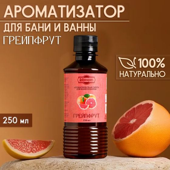 Ароматизатор для бани и ванны «Грейпфрут», натуральная, 250 мл., &quot;Добропаровъ&quot;